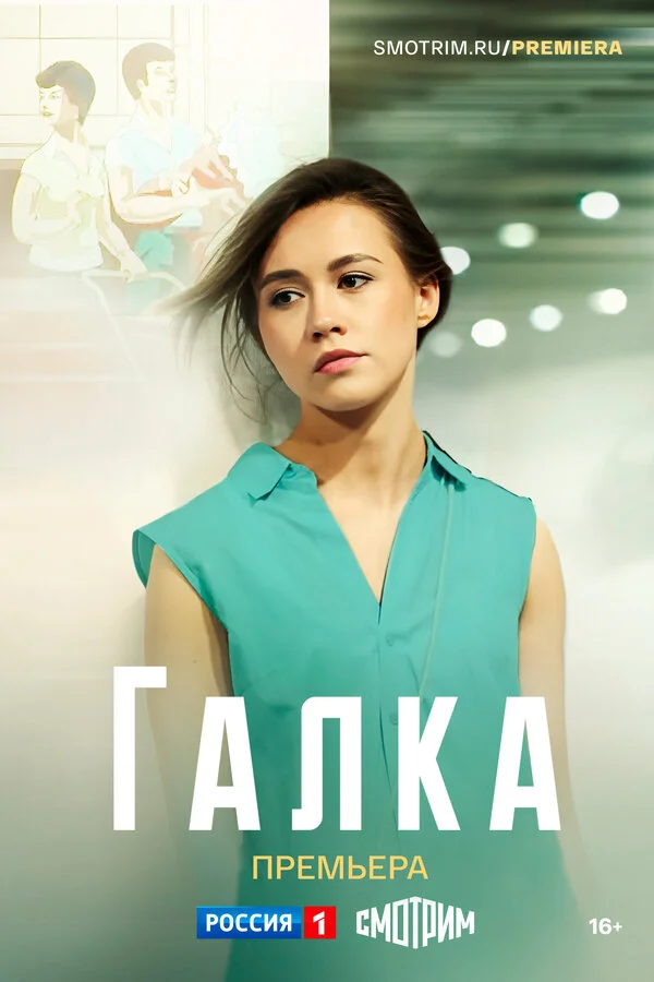 Галка - постер сериала